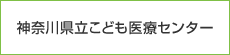 神奈川県立こども医療センター